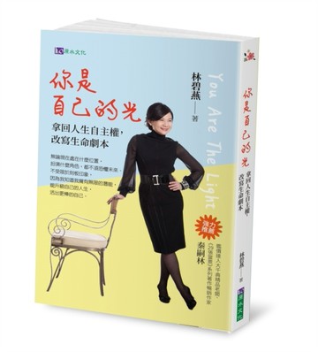 你是自己的光：拿回人生自主權，改寫生命劇本【TAAZE讀冊生活】