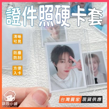 台灣現貨🔥大頭照 證件照硬卡套 證件照卡套1吋 2吋 附膜 透明卡膜 硬卡套 卡套 保護套 追星收納小物 愛豆照片收藏