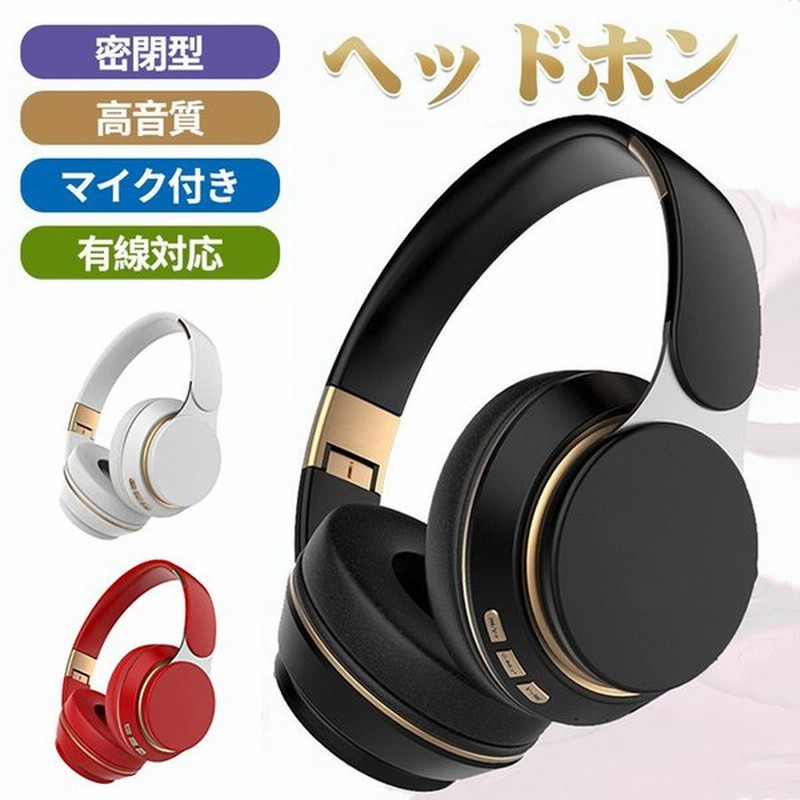 ワイヤレスヘッドホン Bluetooth 5 0 密閉型 遮音性抜群 Hifi音質 重低音 300mah電池内蔵 長時間再生 マイク内蔵 ハンズフリー通話 Usb充電 折り畳み収納 通販 Lineポイント最大0 5 Get Lineショッピング