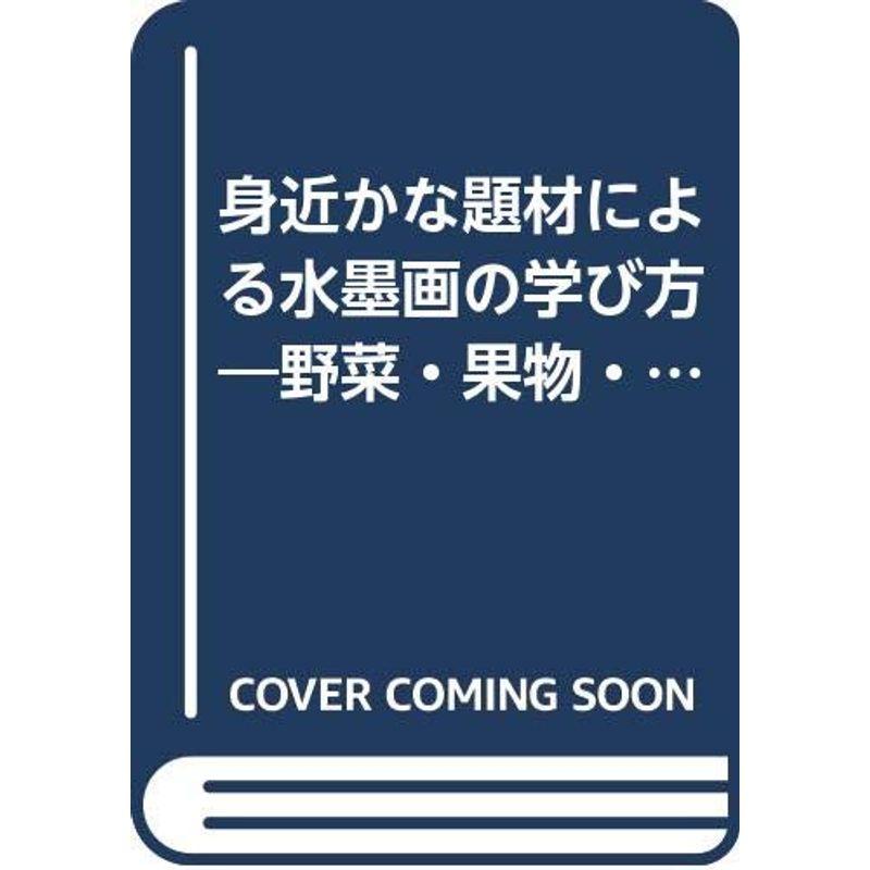 身近かな題材による水墨画の学び方?野菜・果物・花・四君子・風景他