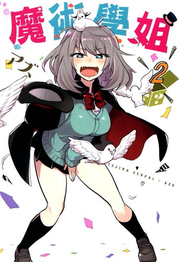 【電子書】魔術學姐(02)