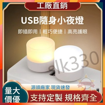 【台灣出貨】  節能USB小夜燈 USB隨身小夜燈 LED小夜燈 USB即插即用 睡眠夜燈 兒童房間夜燈  現貨