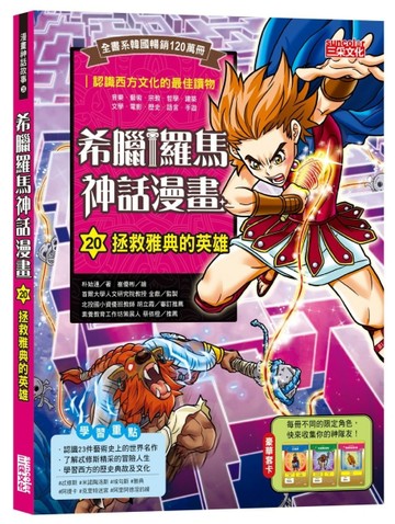 希臘羅馬神話漫畫（20）：拯救雅典的英雄[二手書_近全新]