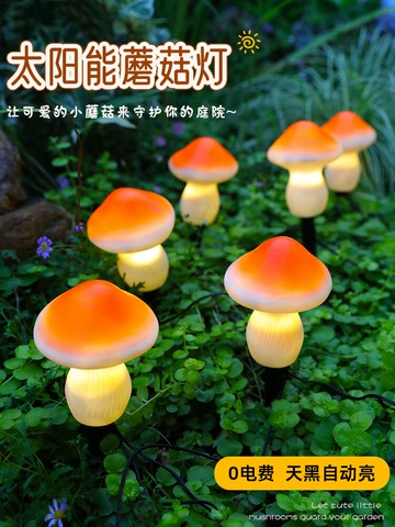 太陽能戶外蘑菇燈庭院陽臺花園布置氛圍露臺草坪小院子裝飾小夜燈