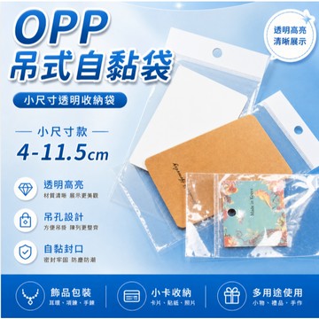 opp吊式自黏袋 小尺寸 白色吊掛頭 100入 寬4~11.5公分 透明袋 opp吊式自黏袋 商品袋 包裝袋 透明包裝袋