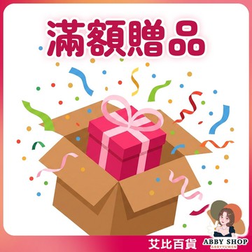 【贈品】滿額贈專區，請勿下標