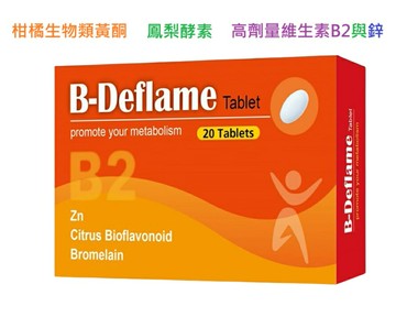 必惠復錠劑 20粒/盒 柑橘生物類黃酮 高活性鳳梨酵素 高劑量B2+鋅