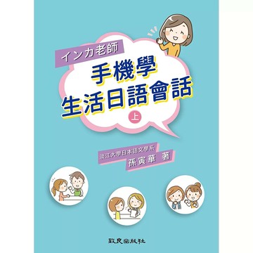 インカ老師 手機學 生活日語會話 (上)  孫寅華  致良出版社