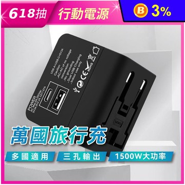 【DTAudio】萬國旅行充 USB 1500W功率 三孔輸出 全球通用旅行充電
