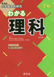 小学総合的研究わかる理科 小学3～6年 [本]