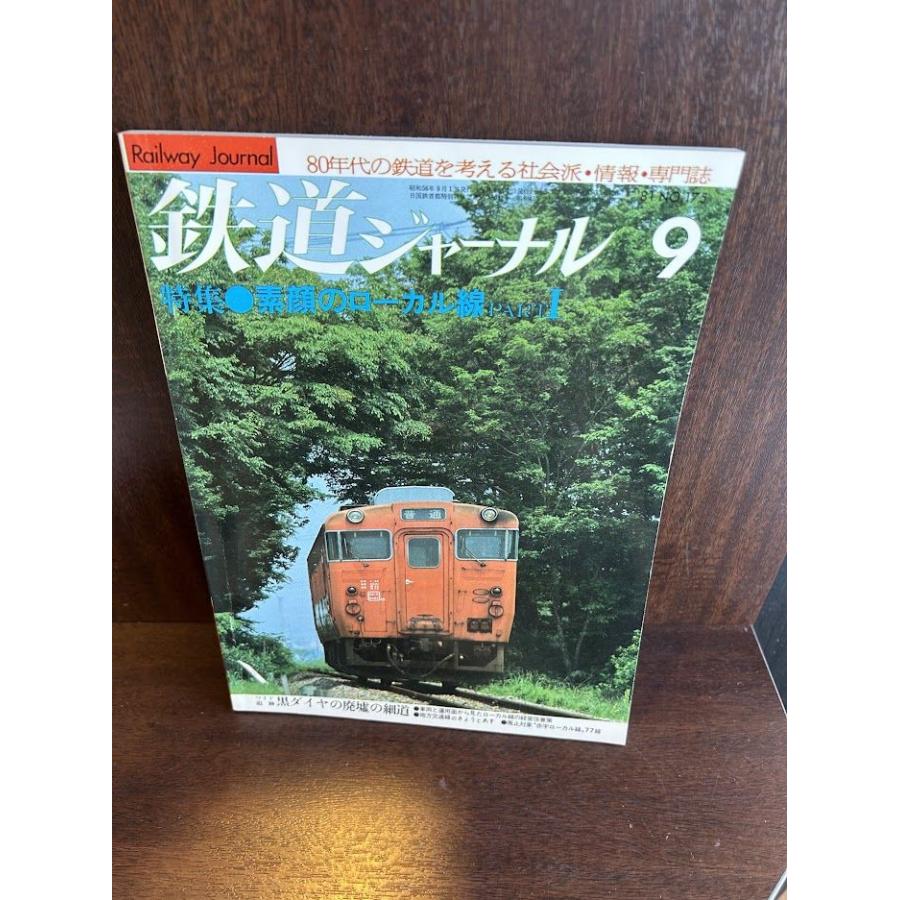 鉄道ジャーナル 1981年9月号　特集 素顔のローカル線PART1