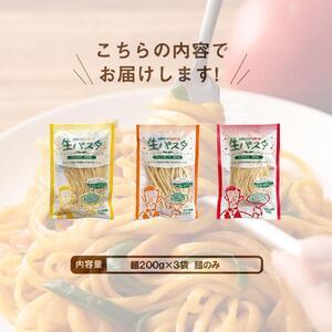 ふるさと納税 生パスタ6食麺のみ（3種ミックス） 香川県坂出市