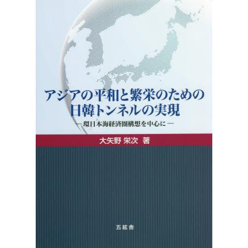 [本 雑誌] アジアの平和と繁栄のための日韓トンネル大矢野栄次 著