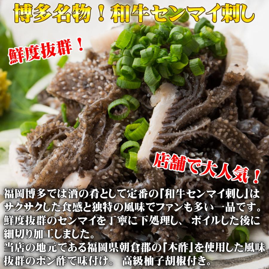 博多名物  和牛センマイ刺し 6人前 300g 柚子胡椒付き  お徳用 大盛り 小分け センマイ センマイ刺し せんまい刺し 珍味 国産 福岡 博多 松葉 送料無料