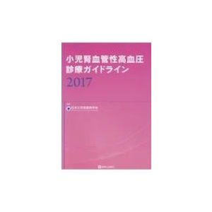 小児腎血管性高血圧診療ガイドライン 2017   日本小児腎臓病学会  〔本〕