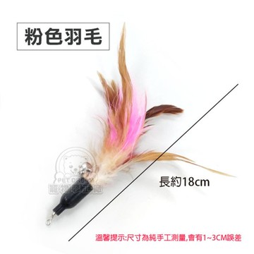 逗貓棒替換頭 【粉色羽毛款】 逗貓棒 更換頭 多種款式