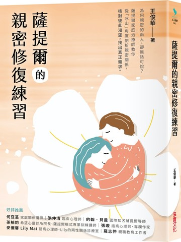 薩提爾的親密修復練習