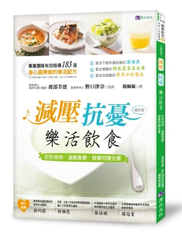 減壓、抗憂　樂活飲食：吃對食物、遠離憂鬱，營養照護全書[修訂版【二手書_良好】TAAZE讀冊生活