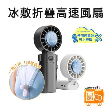 冰敷折疊手持渦輪風扇【團GO】輕量設計 一機多用 附掛繩 冰敷風扇 手持風扇 渦輪風扇 隨身風扇
