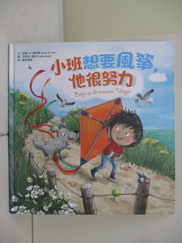 【書寶二手書T7／少年童書_R3C】小班想要風箏，他很努力_艾倫‧C‧福克斯, 艾芙兒‧酷吉,  蔬菜老師