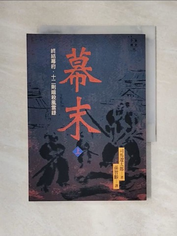 【書寶二手書T1／一般小說_X4T】幕末(上)-終結幕府:十二則暗殺風雲錄_司馬遼太郎, 孫智齡, 簡敏麗