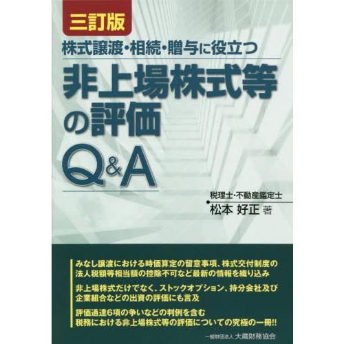 株式譲渡・相続・贈与に役立つ非上場株式等の評価Q A