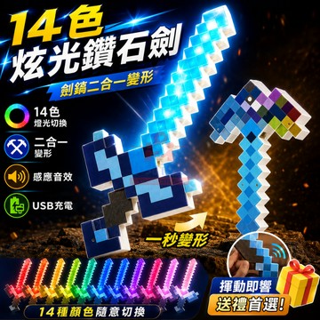 🌟現貨隔日達 14色聲光🌟MC鑽石變形劍鎬 二合一MC鑽石劍稿 可充電發光聲變形劍 像素風鑽石劍稿 沙盒遊戲風鑽石劍稿