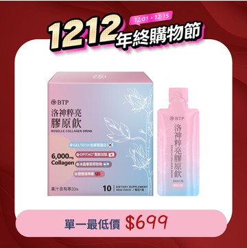 1212年終購物節BTP 洛神粹亮膠原飲30ml 10入