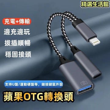 【蘋果OTG轉換頭】OTG轉換器 傳輸線 充電線 壹分二接口 usb3.0充電 適用於lightning 數據線