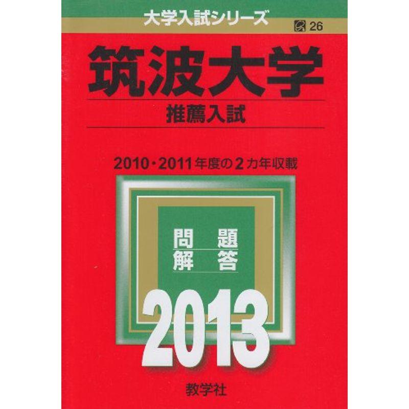 筑波大学(推薦入試) (2013年版 大学入試シリーズ)