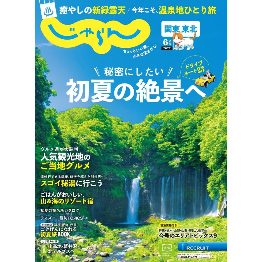 関東・東北じゃらん 2022年6月号 電子書籍版   関東・東北じゃらん編集部