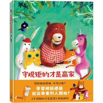 【全新】●守規矩的才是贏家_愛閱讀養生_上誼