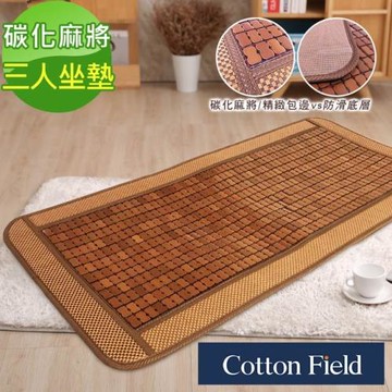 棉花田 香榭 碳化麻將竹坐墊-三人