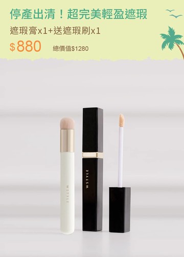 停產出清！超完美輕盈遮瑕