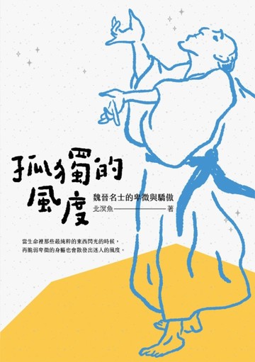 孤獨的風度：魏晉名士的卑微與驕傲【二手書_良好】TAAZE讀冊生活