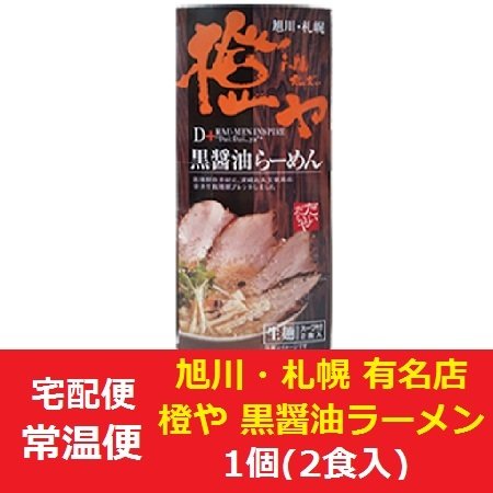 北海道ラーメン 橙や 黒醤油ラーメン だいだいや しょうゆ ラーメン 醤油 生麺 生ラーメン 有名店 化粧箱 1個(2食入) 醤油ラーメン しょうゆラーメン