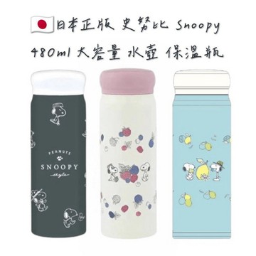 嘻嘻日貨🐾 現貨 日本限定 SNOOPY 史努比 480ml 大容量 保溫瓶 保溫杯 水壺