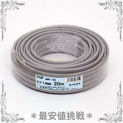 愛知電線 VVF ケーブル3芯 1.6mm 20m 灰色 VVF3*1.6M20
