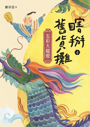 【電子書】瞎掰舊貨攤4：五彩大龍燈（完結篇）