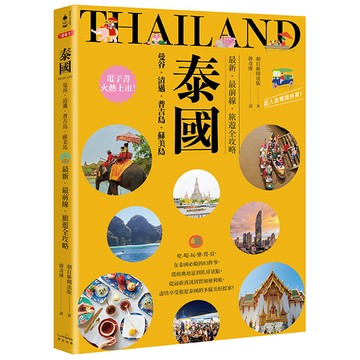 【讀書共和國】泰國：曼谷‧清邁‧普吉島‧蘇美島：最新‧最前線‧旅遊全攻略