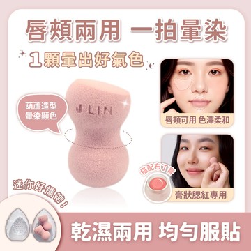 【J-LIN】晨曦染頰mini手指美妝蛋(2入) 唇頰兩用・不吃粉 迷你小粉撲 腮紅暈染 手指美妝蛋