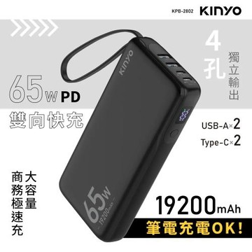 【KINYO】KPB2802B 19200mAh 行動電源