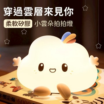 生日快樂🧡快速出貨【COZY PLUS+】可愛雲朵拍拍燈FEB25#CP0315 禮物 小台燈 生日禮物 交換禮 畢業禮物 聖誕節禮物