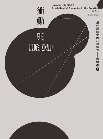 【電子書】衝動與脈動：創作經驗中的心理動力