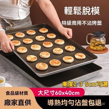 烤箱用不沾鋁盤蛋糕麵包烘培 食品級不粘烤盤 長方形60x40商用