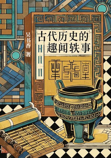 【電子書】古代历史的趣闻轶事