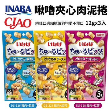 CIAO INABA 犬用 啾嚕夾心肉泥捲12gx3入/包 犬用零食 肉泥捲心酥 公司貨 狗零食