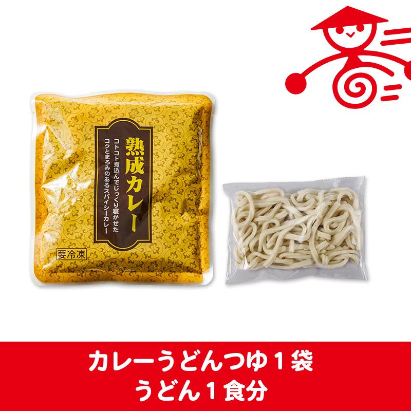 時短！カレーうどんセット 冷凍食品 埼玉 名物 お取り寄せグルメ ポイント消化 ギフト