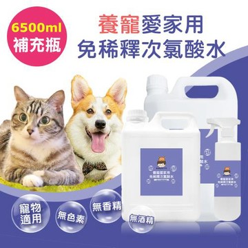 BUBUPETTO-毛孩愛家用免稀釋次氯酸水-6000mlx1+500mlx1(毛小孩 寵物 小家)