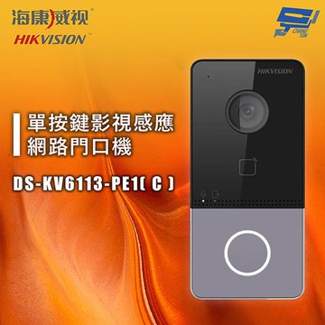 昌運監視器 海康 DS-KV6113-PE1( C ) 單按鍵影視感應網路門口機 內建讀卡機模組 雙向語音對講